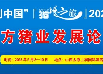 青島賽美×豬業科學-太原站『豬場之旅』2023行：北方豬業發展論壇